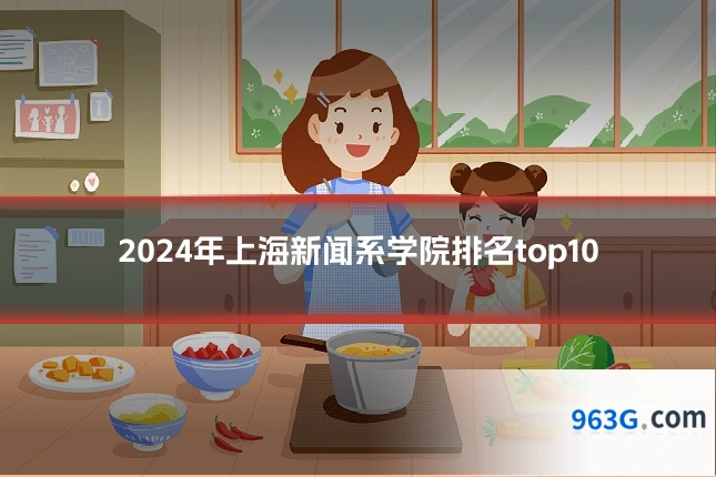 2024年上海新闻系学院排名top10