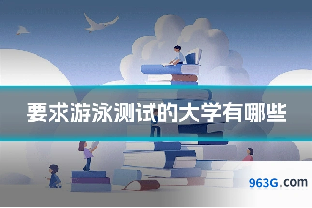 要求游泳测试的大学有哪些