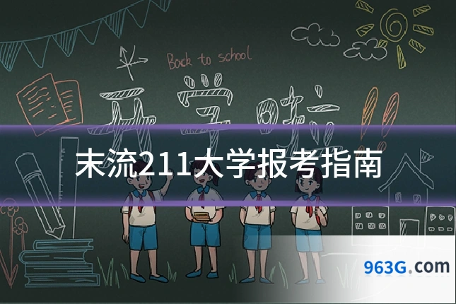 末流211大学报考指南