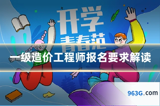 一级造价工程师报名要求解读