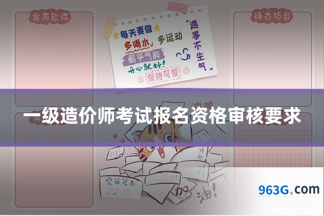 一级造价师考试报名资格审核要求