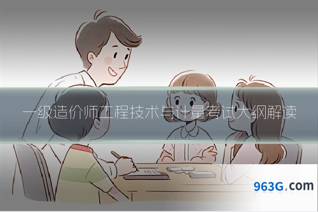 一级造价师工程技术与计量考试大纲解读