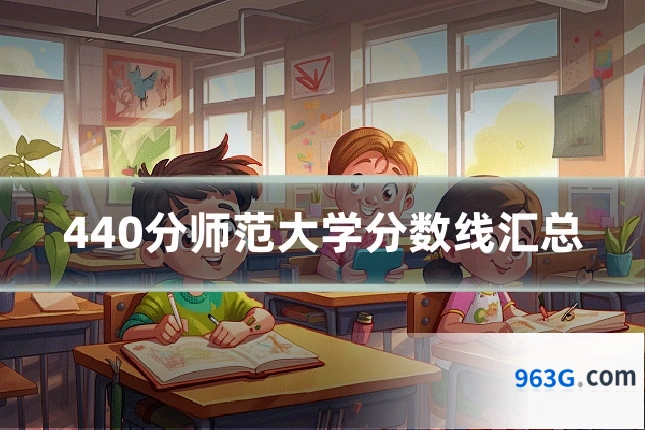 440分师范大学分数线汇总