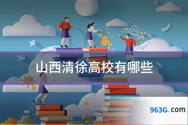 山西清徐高校有哪些