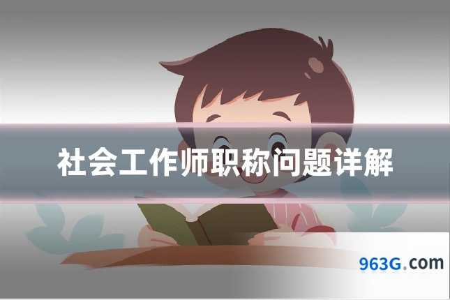 社会工作师职称问题详解