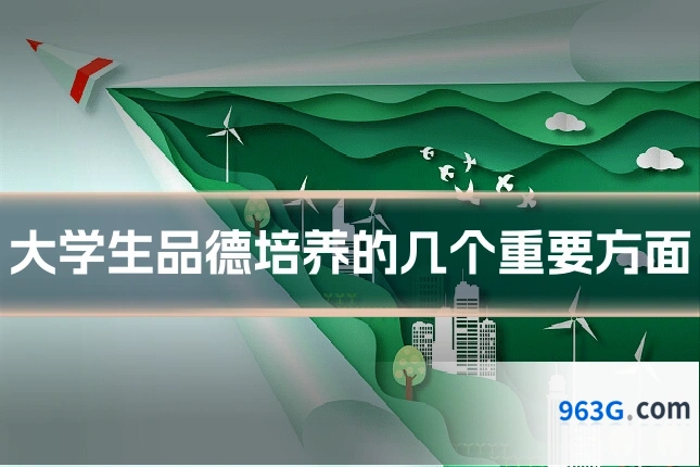 大学生品德培养的几个重要方面