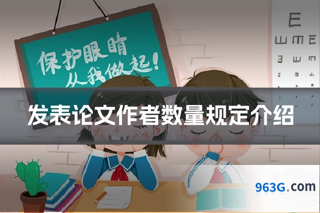 发表论文作者数量规定介绍