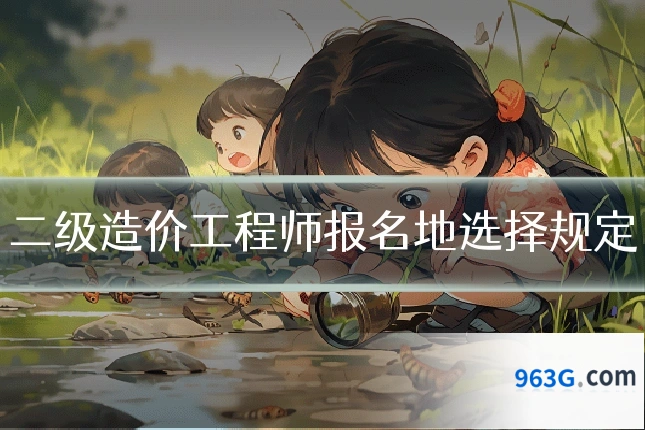 二级造价工程师报名地选择规定