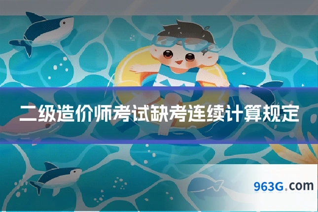 二级造价师考试缺考连续计算规定