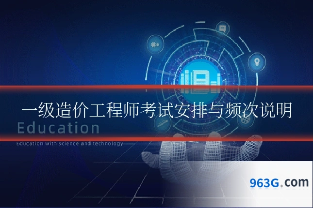 一级造价工程师考试安排与频次说明
