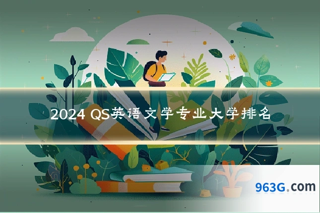 2024 QS英语文学专业大学排名