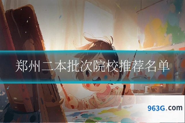 郑州二本批次院校推荐名单