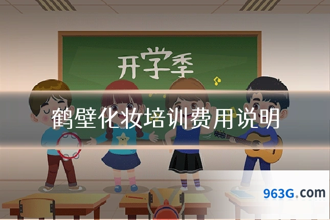 鹤壁化妆培训费用说明
