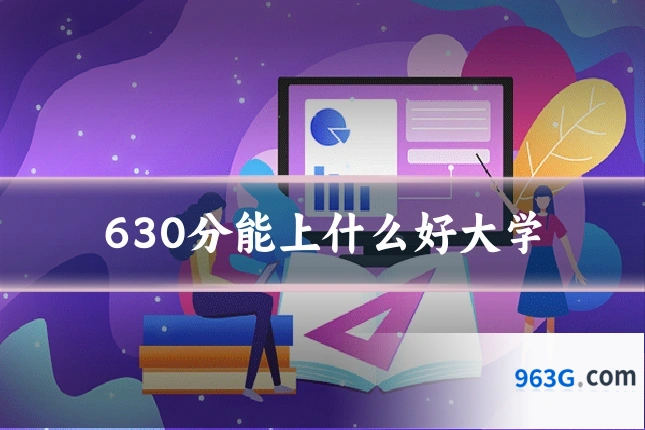 630分能上什么好大学