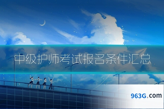 中级护师考试报名条件汇总