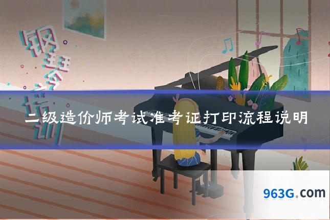 二级造价师考试准考证打印流程说明