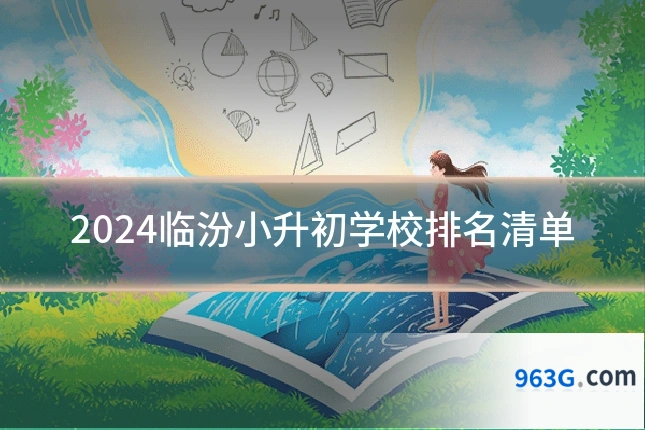 2024临汾小升初学校排名清单