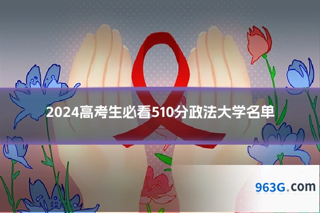 2024高考生必看510分政法大学名单