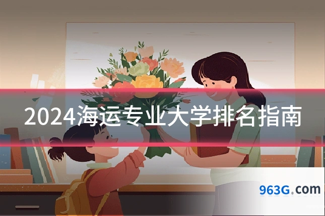 2024海运专业大学排名指南
