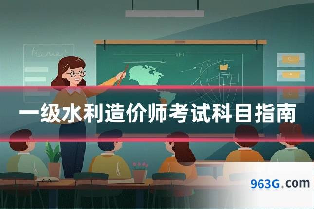一级水利造价师考试科目指南