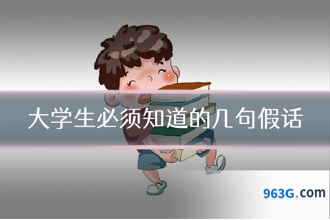 大学生必须知道的几句假话