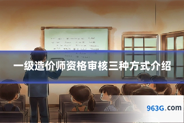 一级造价师资格审核三种方式介绍