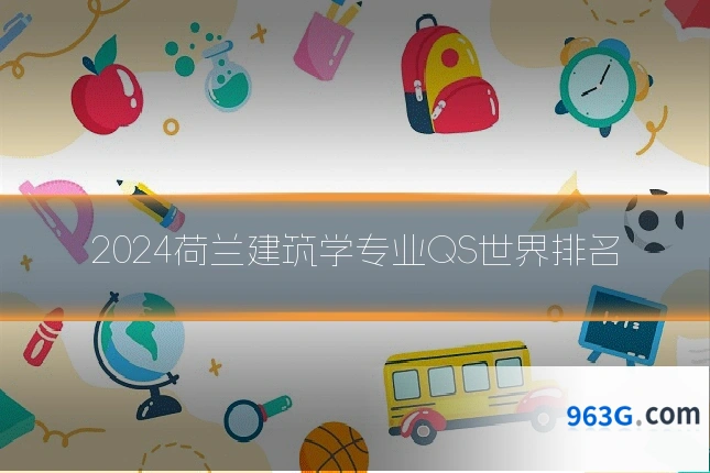 2024荷兰建筑学专业QS世界排名