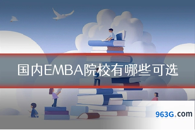国内EMBA院校有哪些可选