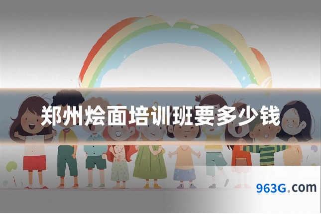 郑州烩面培训班要多少钱