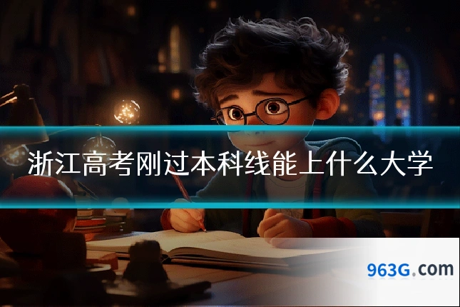 浙江高考刚过本科线能上什么大学