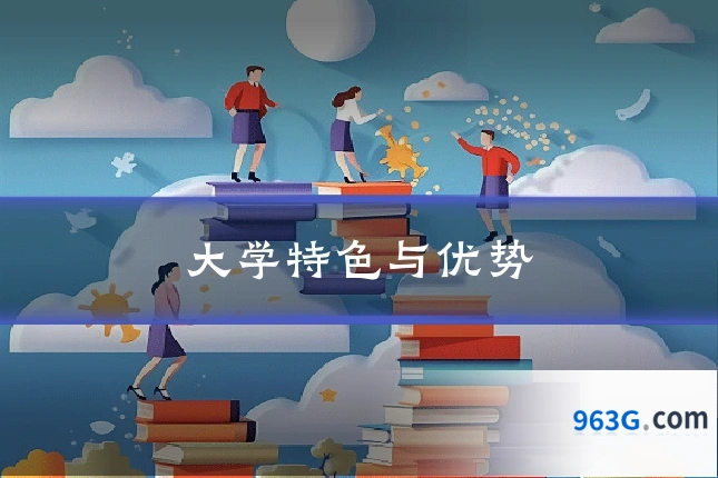 大学特色与优势