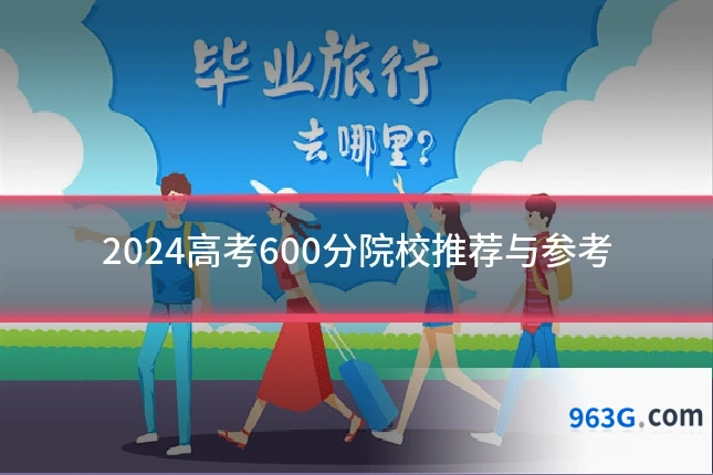 2024高考600分院校推荐与参考
