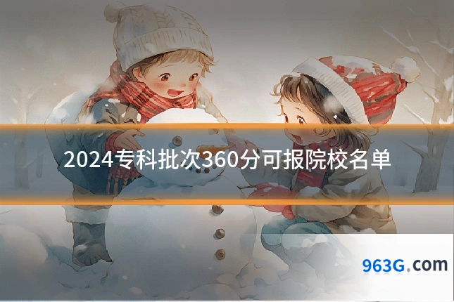 2024专科批次360分可报院校名单