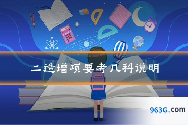 二造增项要考几科说明