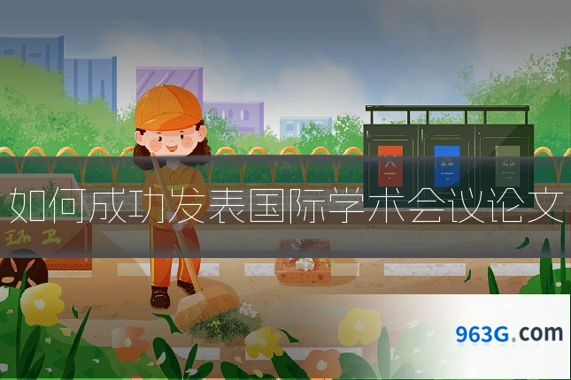 如何成功发表国际学术会议论文