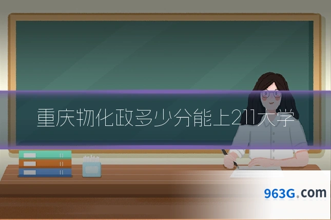 重庆物化政多少分能上211大学