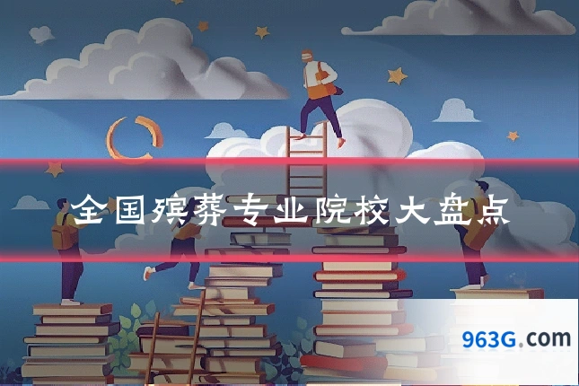 全国殡葬专业院校大盘点