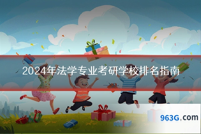 2024年法学专业考研学校排名指南