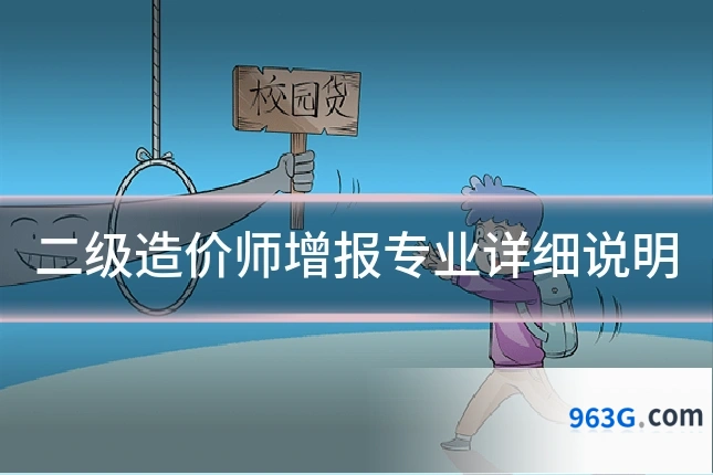 二级造价师增报专业详细说明