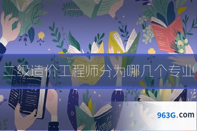 二级造价工程师分为哪几个专业