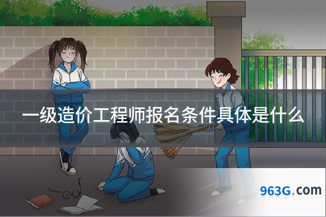 一级造价工程师报名条件具体是什么