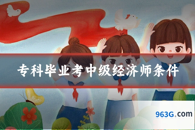 专科毕业考中级经济师条件