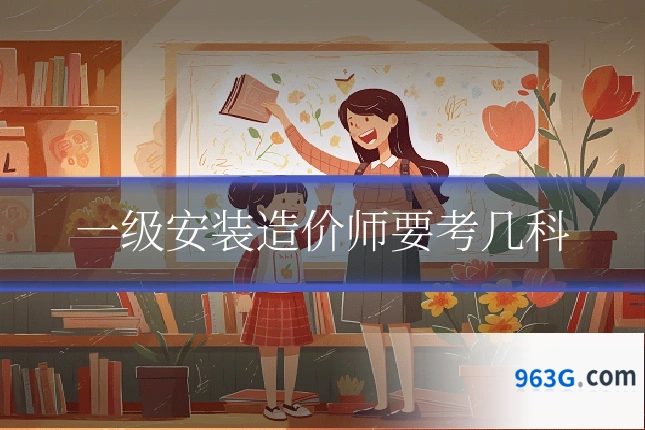 一级安装造价师要考几科