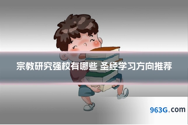 宗教研究强校有哪些 圣经学习方向推荐