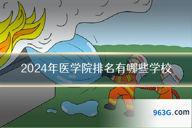2024年医学院排名有哪些学校