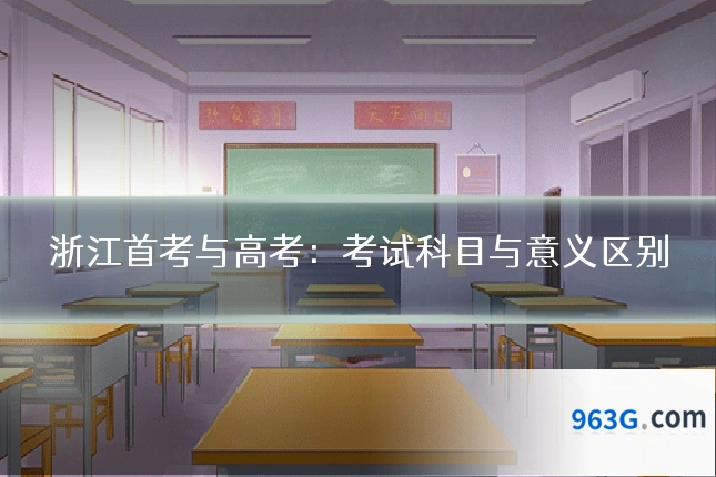 浙江首考与高考：考试科目与意义区别