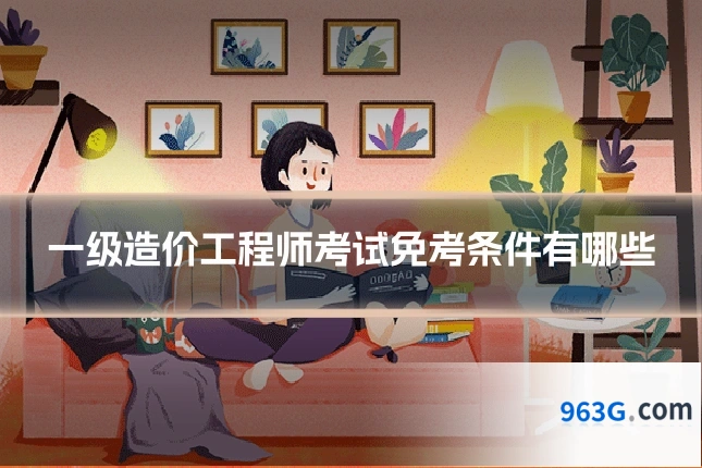 一级造价工程师考试免考条件有哪些