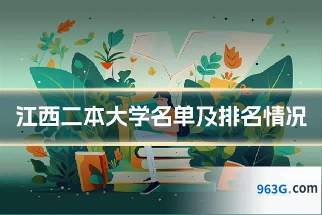 江西二本大学名单及排名情况