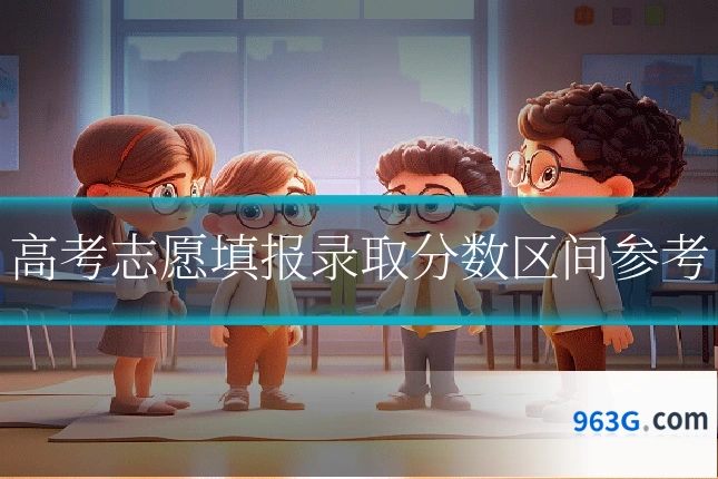 高考志愿填报录取分数区间参考