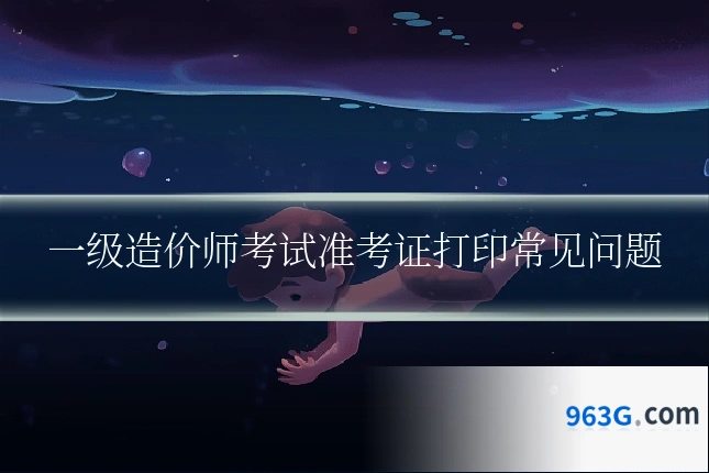 一级造价师考试准考证打印常见问题
